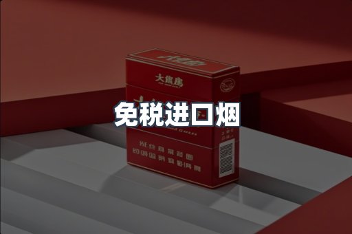 免税进口烟