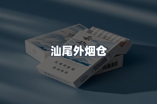 汕尾外烟仓