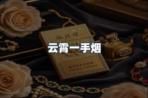 云霄一手烟